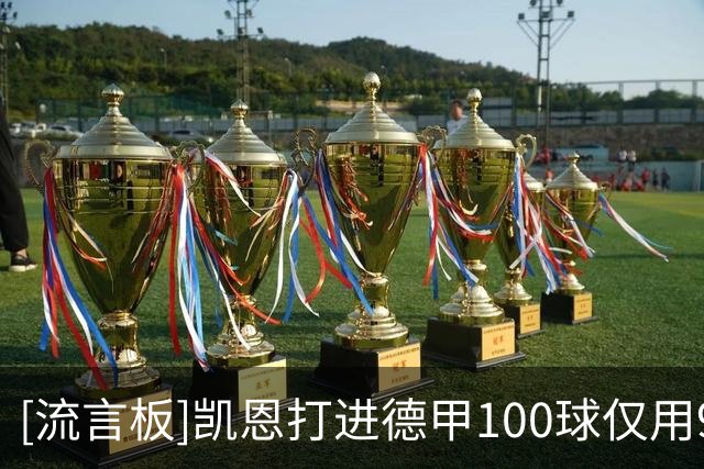 [流言板]凯恩打进德甲100球仅用98场，在历史上断档式排名第一